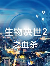 生物決世2之血殺