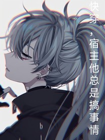 快穿，宿主总是搞事情