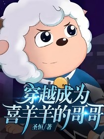 穿越成為喜羊羊的哥哥