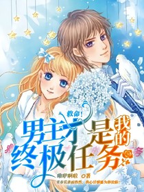 救命！男主才是我的終極任務(wù)