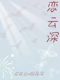 恋云深