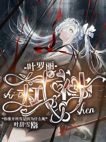 葉羅麗精靈夢之弒神
