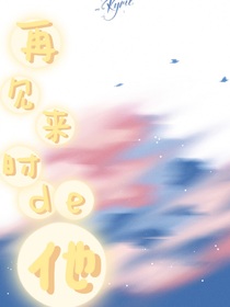 再见来时的他