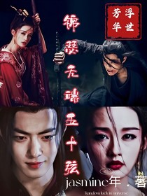 陳情令：錦瑟無端五十弦