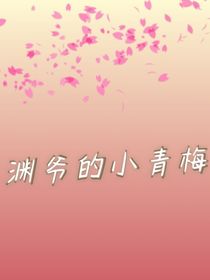 渊爷的小青梅
