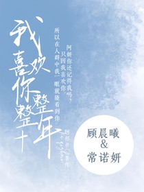 喜歡你整整十年