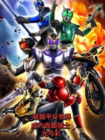 穿越平行世界，成为假面骑士