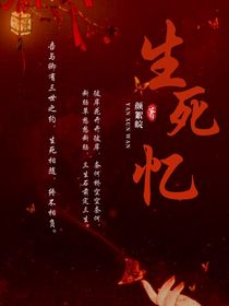 生死忆