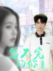TNT：寫不完的你