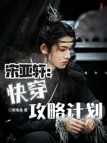 宋亚轩：快穿攻略计划