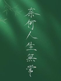 奈何人生无常