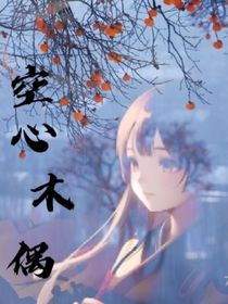 空心木偶