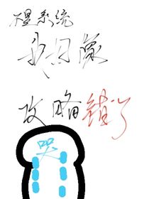 不是系統(tǒng)你人呢？！我好像攻略錯(cuò)了?。?！