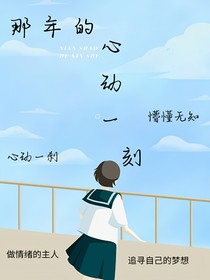 那年的心动一刻