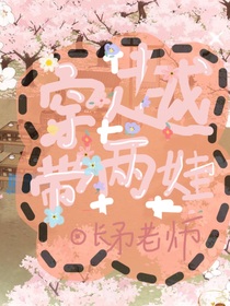 穿越带两娃