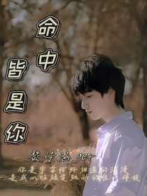 严浩翔：命中皆是你