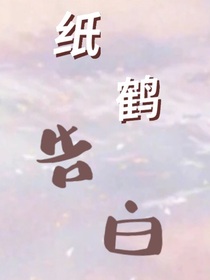 紙鶴告白