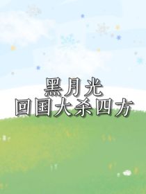 黑月光回国大杀四方