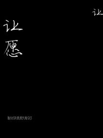 讓愿
