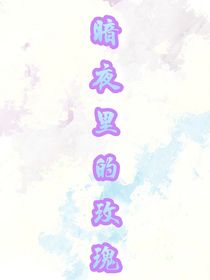 暗夜里的玫瑰