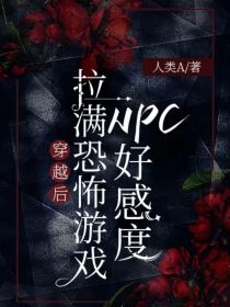 穿越后拉满恐怖游戏NPC好感度