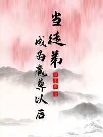 當(dāng)徒弟成為魔尊以后