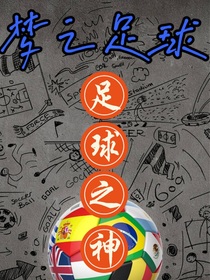 梦之足球