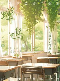 蟬鳴厭夏