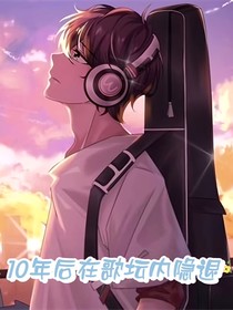10年后在歌坛内隐退