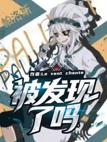 被发现了吗
