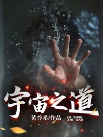 宇宙之道