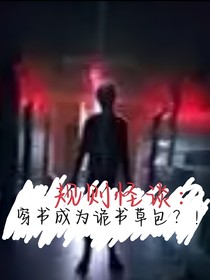 規(guī)則怪談：穿書成為詭書草包？！