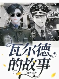 瓦爾德的故事