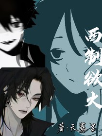 西制欲火