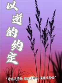以逝的約定