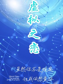虚拟之恋