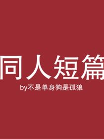 各種同人短篇