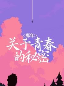 那年，关于青春的秘密