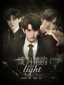 TNT：成为她的light