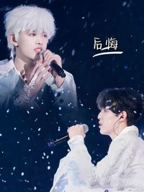 极禹：后悔