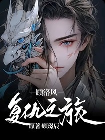 顾洛风复仇之旅