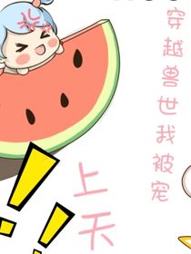 穿越兽世我被宠上天：阿狸，你会爱我一辈子，对不对？