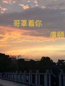 哥罩着你