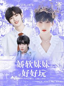 TNT：娇软妹妹好好玩