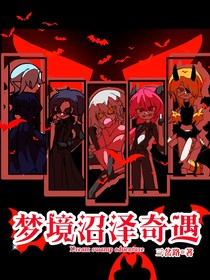 梦境沼泽奇遇