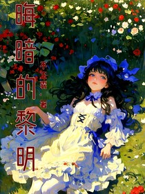晦暗的黎明