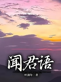 闻君语