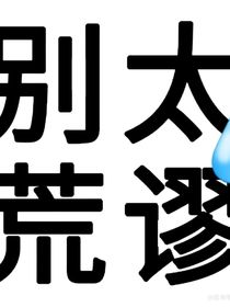 不是你有病吧