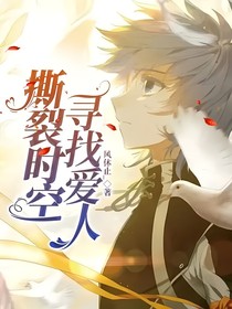 撕裂时空寻找爱人
