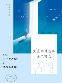 ABO黛蓝明月怎会遥不可及